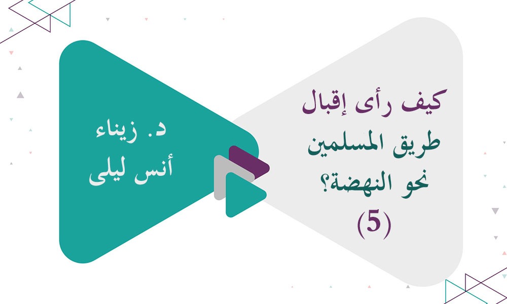 كيف رأى إقبال طريق المسلمين نحو النهضة؟ (5)