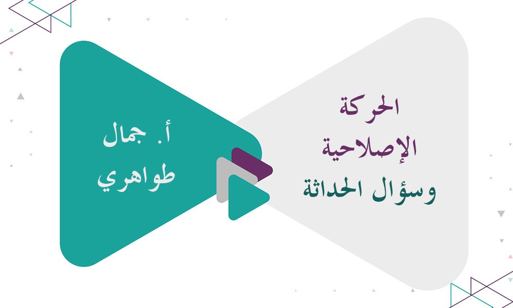 الحركة الإصلاحية وسؤال الحداثة