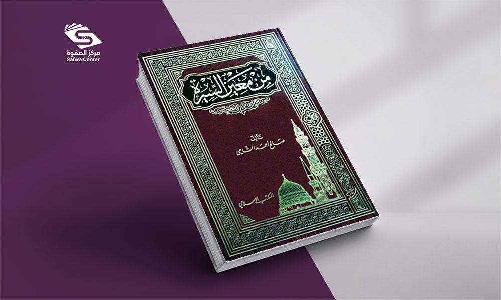 من معين السيرة