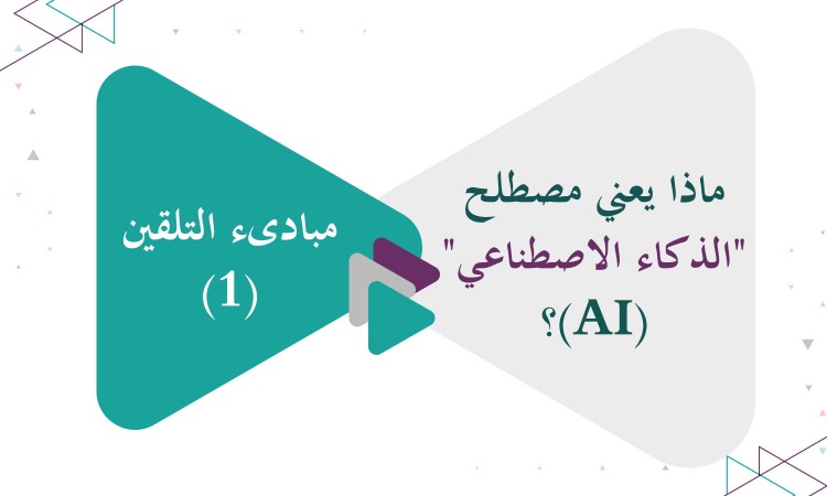 مبادىء التلقين (1) - ماذا يعني مصطلح (الذكاء الاصطناعي) (AI)؟
