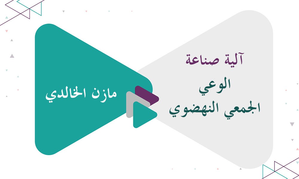 آلية صناعة الوعي الجمعي النهضوي