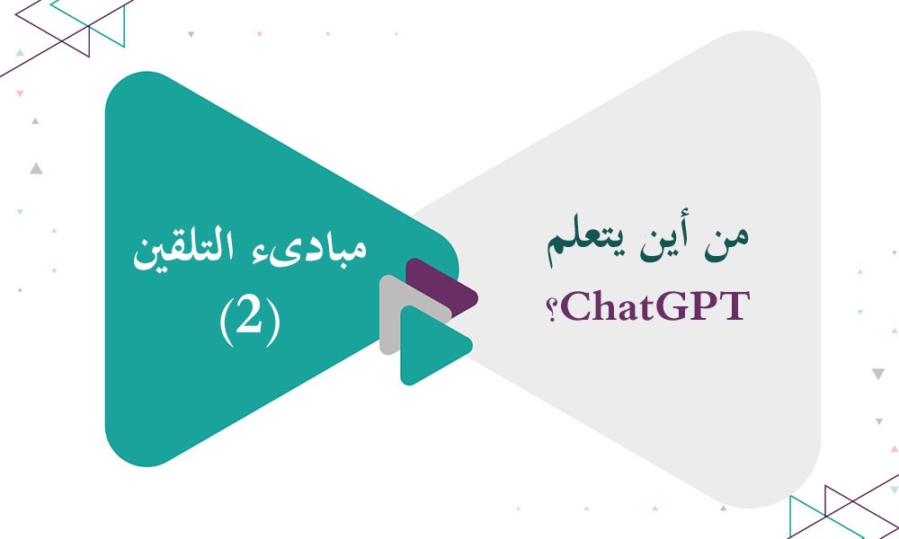 مبادىء التلقين (2) - من أين يتعلم ChatGPT؟