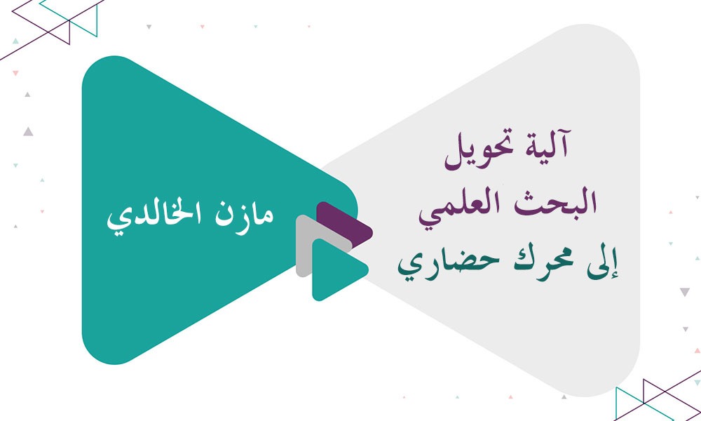 آلية تحويل البحث العلمي إلى محرك حضاري