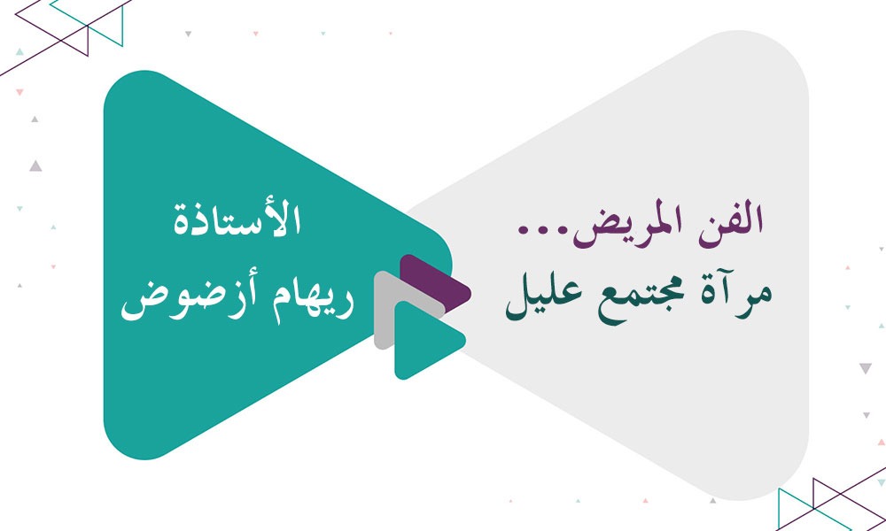 الفن المريض… مرآة مجتمع عليل