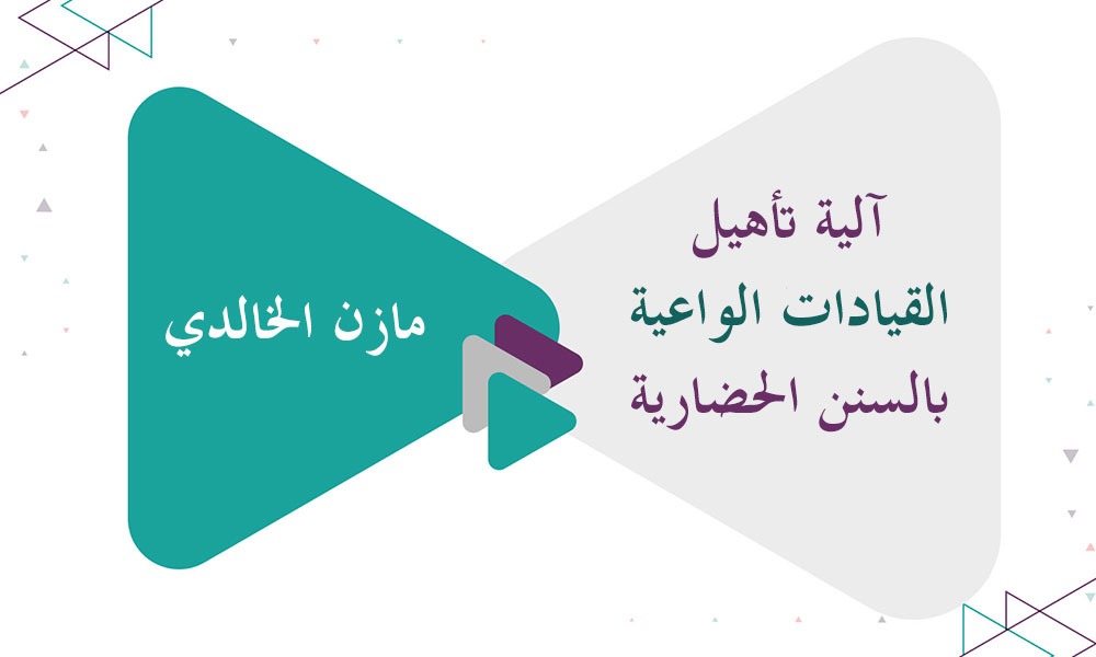 آلية تأهيل القيادات الواعية بالسنن الحضارية