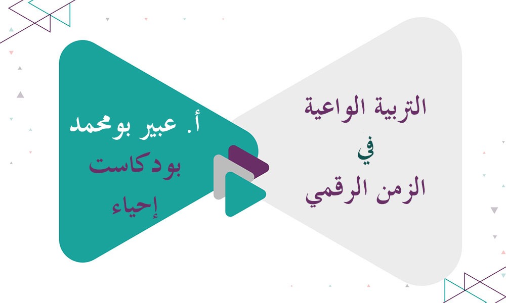 التربية الواعية في الزمن الرقمي