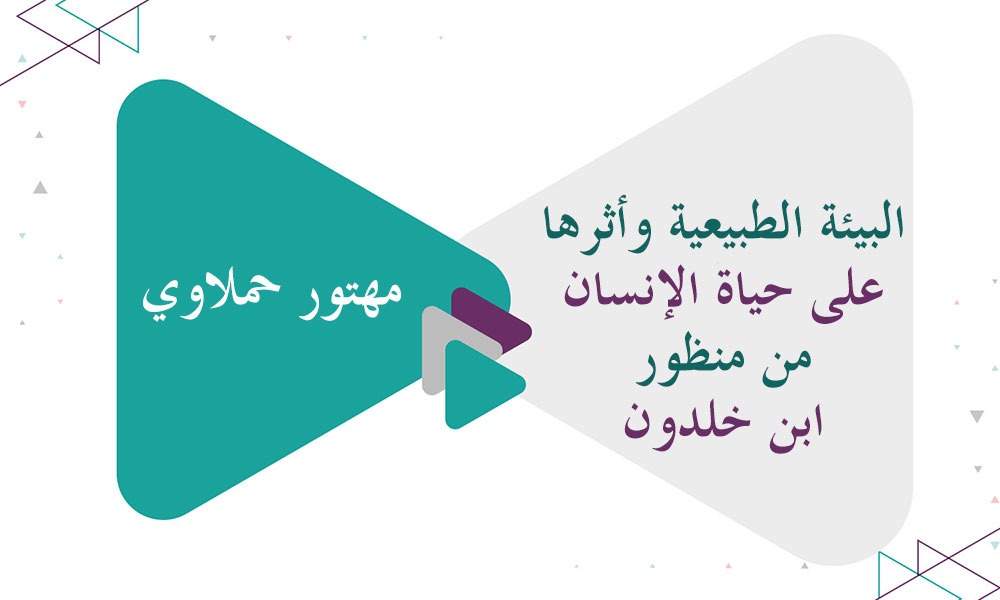 البيئة الطبيعية وأثرها على حياة الإنسان من منظور ابن خلدون