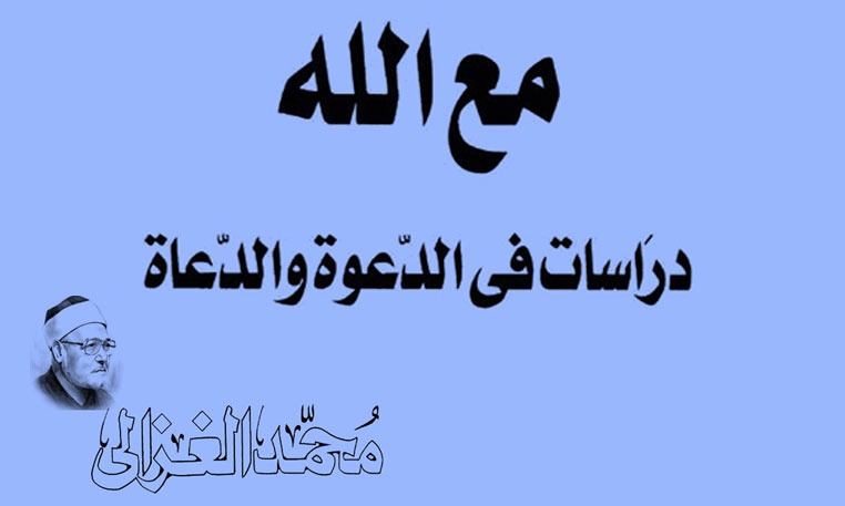 مع الله... دراسات في الدعوة والدعاة
