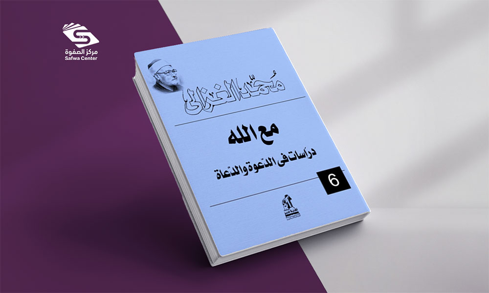 مع الله... دراسات في الدعوة والدعاة