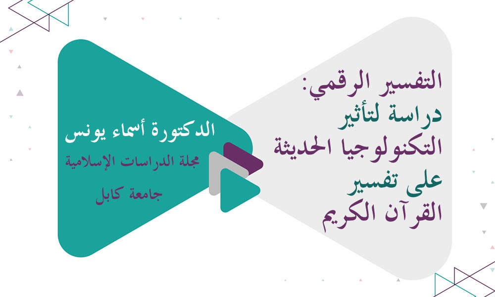 التفسير الرقمي: دراسة لتأثير التكنولوجيا الحديثة على تفسير القرآن الكريم
