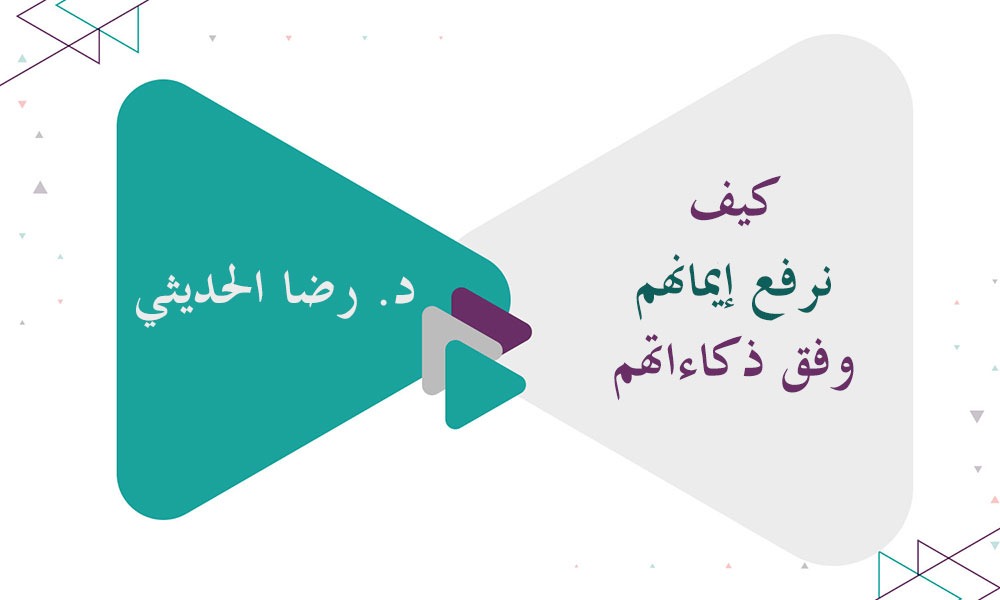 كيف نرفع إيمانهم وفق ذكاءاتهم