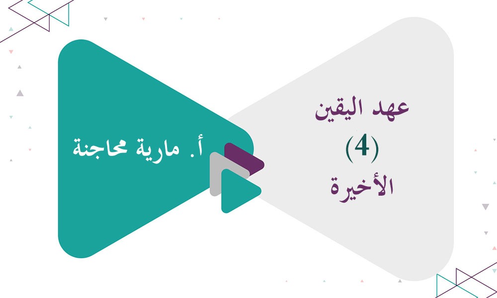 عهد اليقين (4) الأخيرة