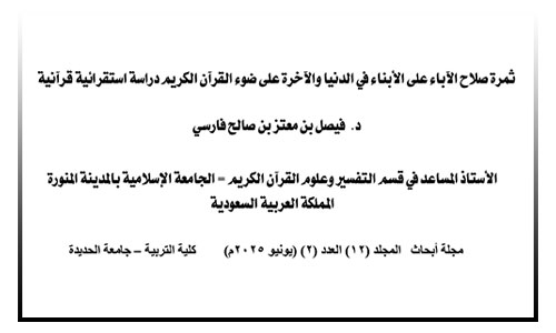 ثمرة صلاح الآباء على الأبناء في الدنيا والآخرة على ضوء القرآن الكريم - دراسة استقرائية قرآنية