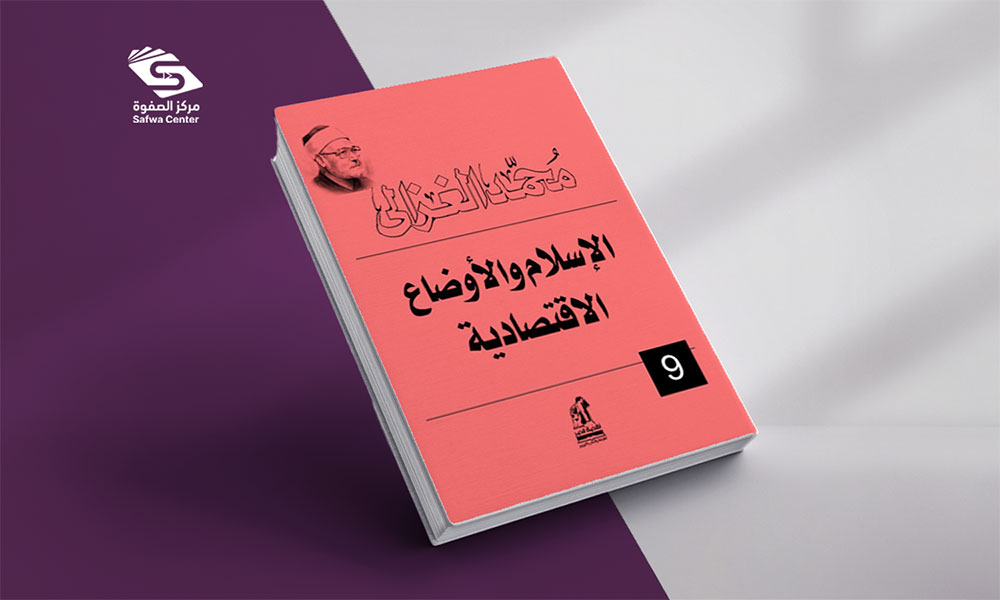 الإسلام والأوضاع الاقتصادية