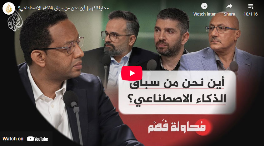 أين نحن من سباق الذكاء الاصطناعي؟