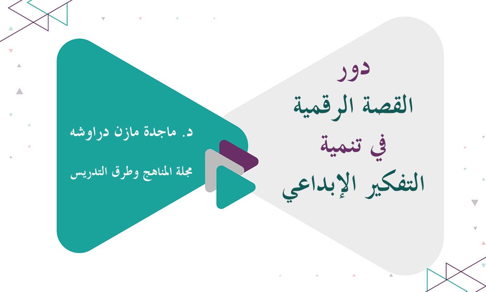 ​دور القصة الرقمية في تنمية التفكير الإبداعي