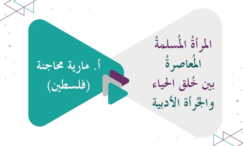المرأةُ المُسلمةُ المُعاصرةُ بين خُلق الحياء والجُرأة الأدبية في زمن اندثار كثير من الضوابط الشرعيّة