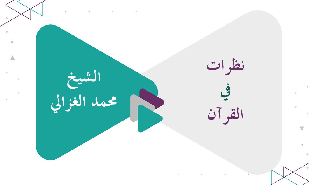 نظرات في القرآن