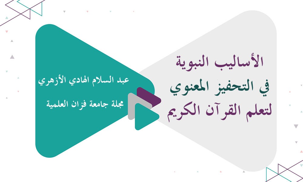 ​الأساليب النبوية في التحفيز المعنوي لتعلم القرآن الكريم