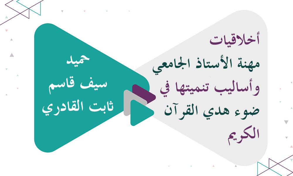 أخلاقيات مهنة الأستاذ الجامعي وأساليب تنميتها في ضوء هدي القرآن الكريم