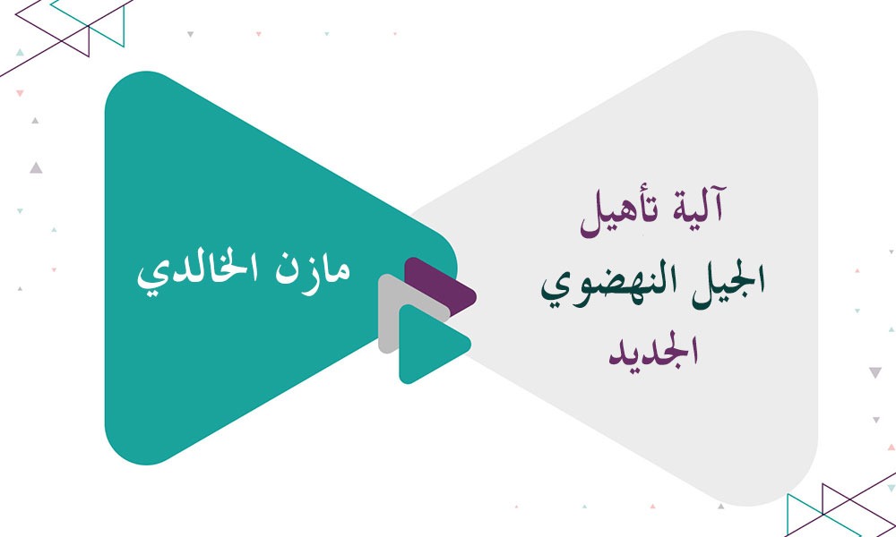 آلية تأهيل الجيل النهضوي الجديد