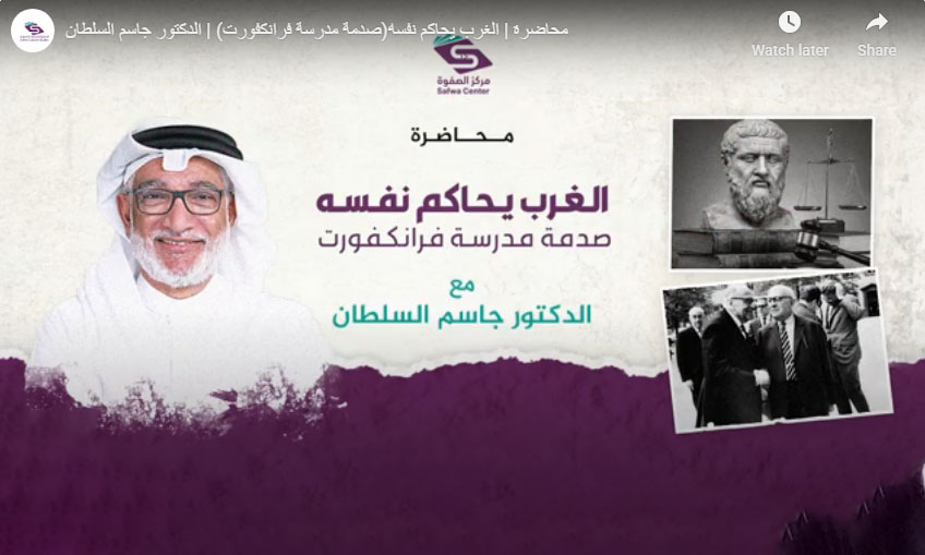 د. جاسم السلطان يفكك صدمة مدرسة فرانكفورت - في مركز الصفوة