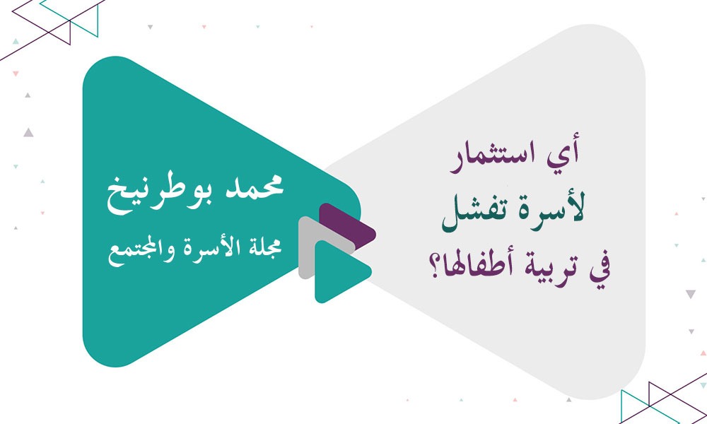 ​أي استثمار لأسرة تفشل في تربية أطفالها؟