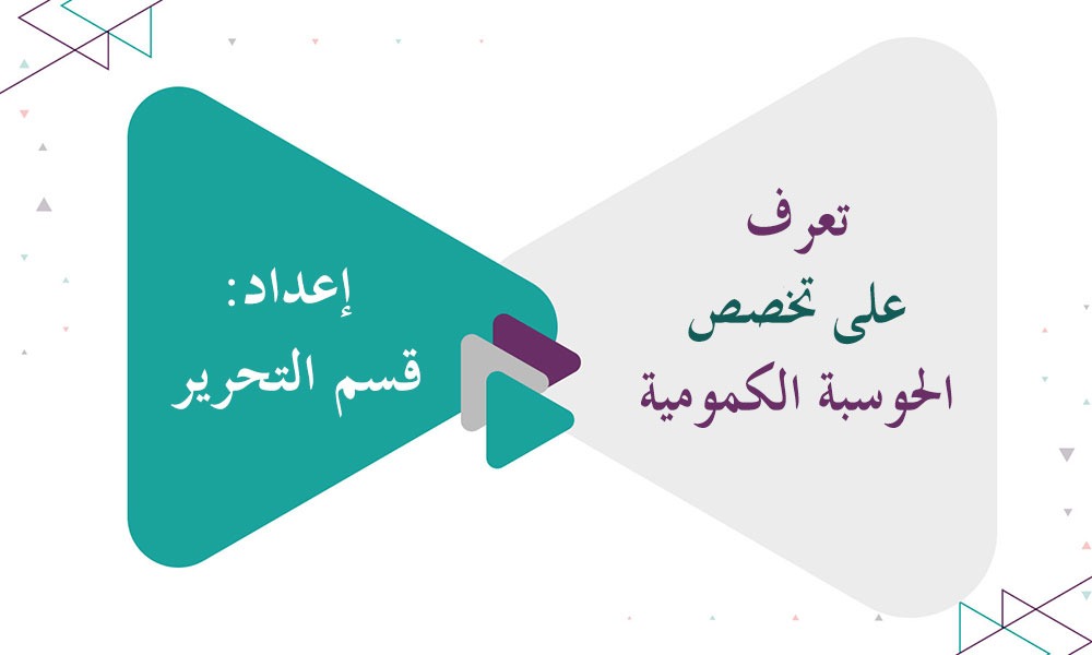 تعرف على تخصص الحوسبة الكمومية