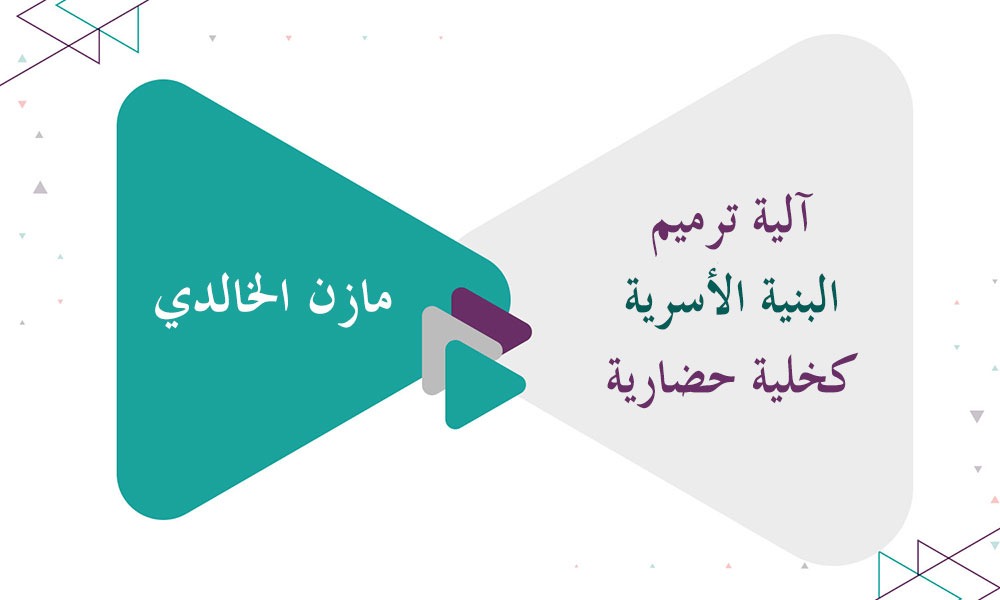 آلية ترميم البنية الأسرية كخلية حضارية