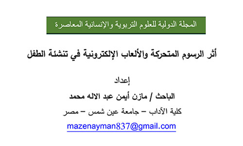 أثر الرسوم المتحركة والألعاب الإلكترونية في تنشئة الطفل