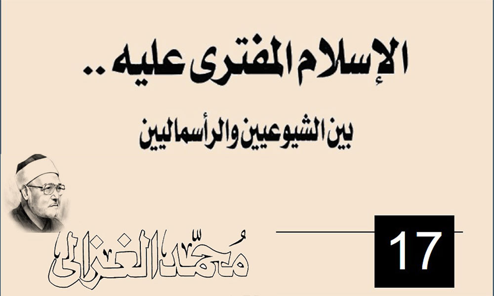 الإسلام المفترى عليه..  بين الشيوعيين والرأسماليين