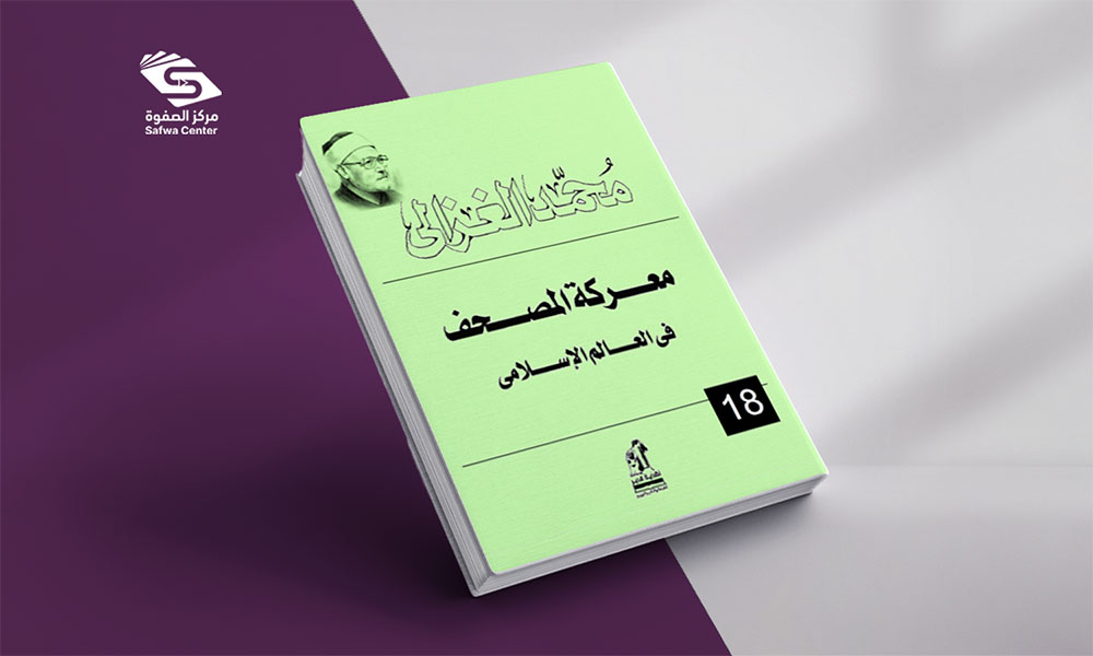 معركة المصحف في العالم الإسامي