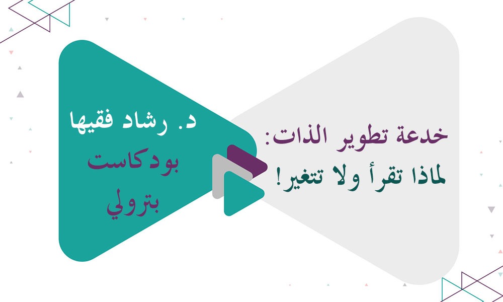 خدعة تطوير الذات: لماذا تقرأ ولا تتغير