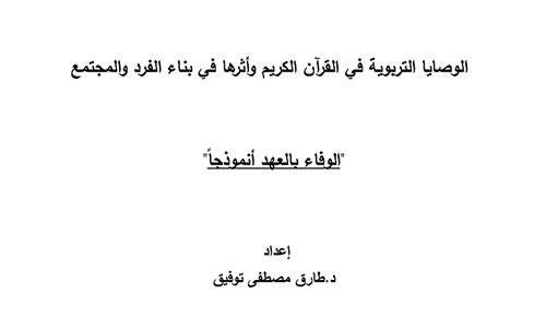 الوصايا التربوية في القرآن الكريم وأثرها في بناء الفرد والمجتمع: 
