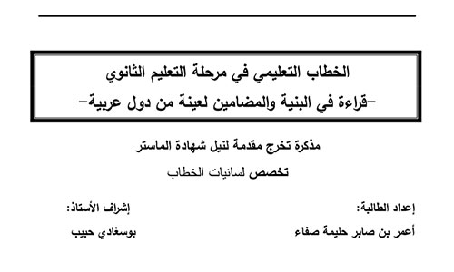 الخطاب التعليمي في مرحلة التعليم الثانوي: قراءة في البنية والمضامين لعينة من دول عربية