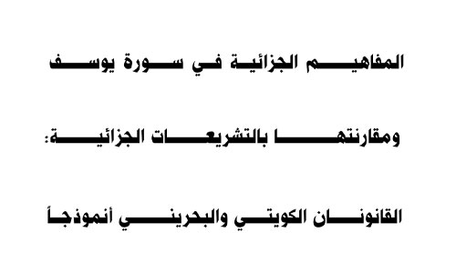 المفاهيم الجزائية في سورة يوسف ومقارنتها بالتشريعات الجزائية
