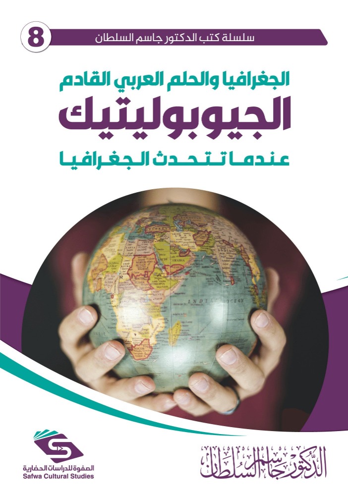الجغرافيا والحلم العربي القادم - الجيوبولتيك - عندما تتحدث الجغرافيا