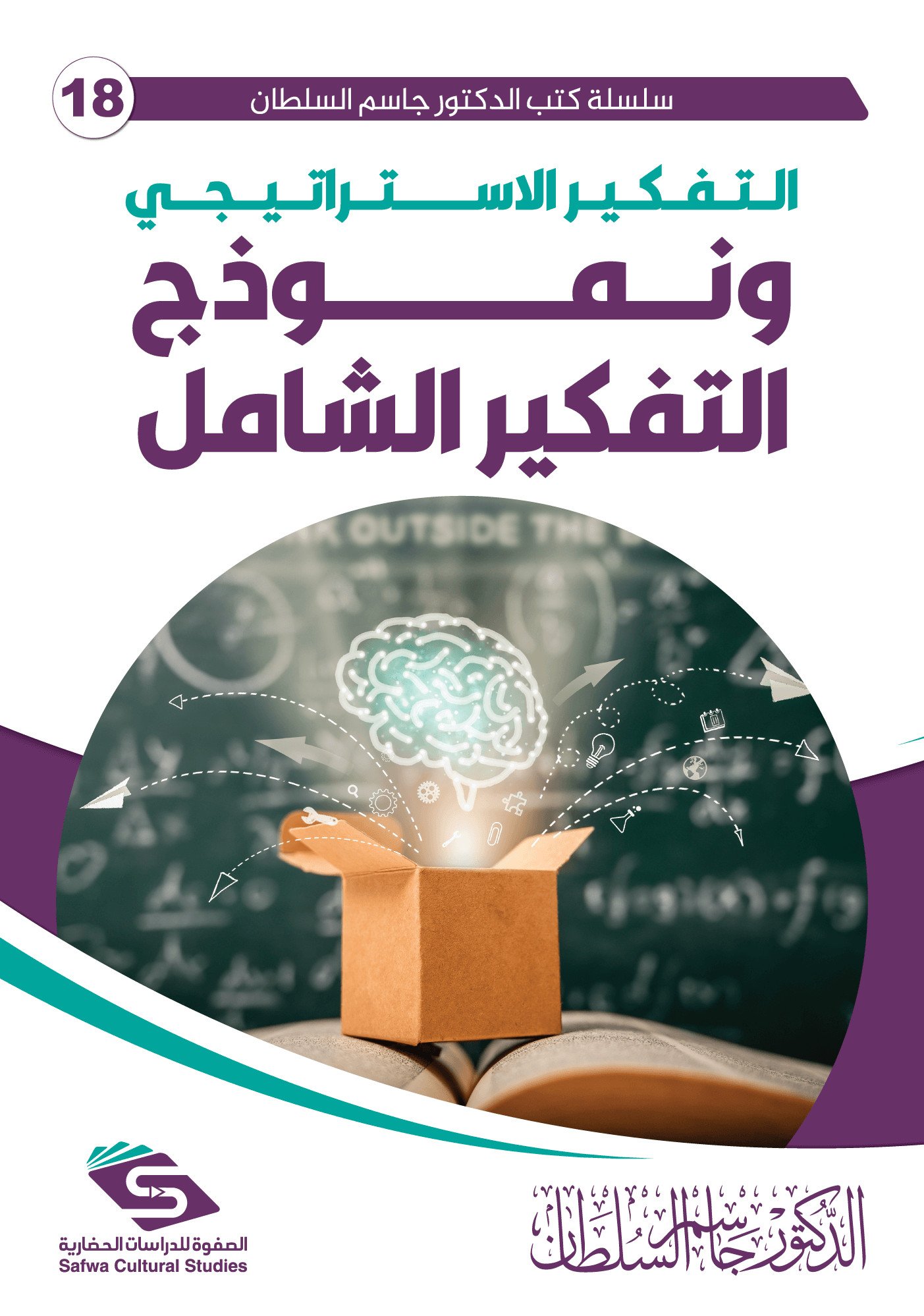 التفكير الاستراتيجي ونموذج التفكير الشامل