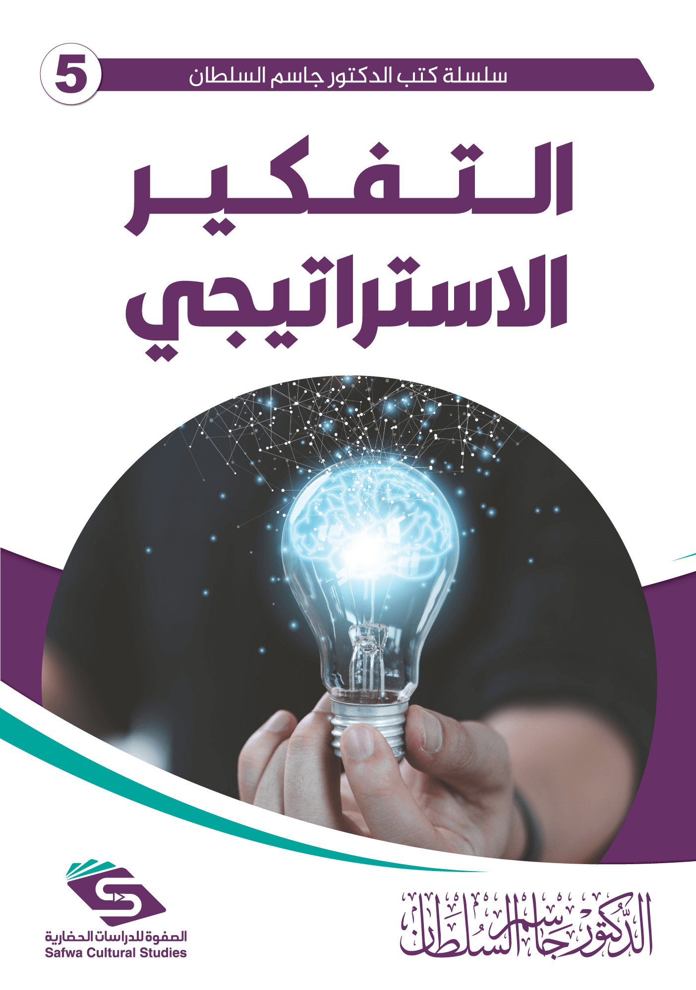 التفكير الاستراتيجي