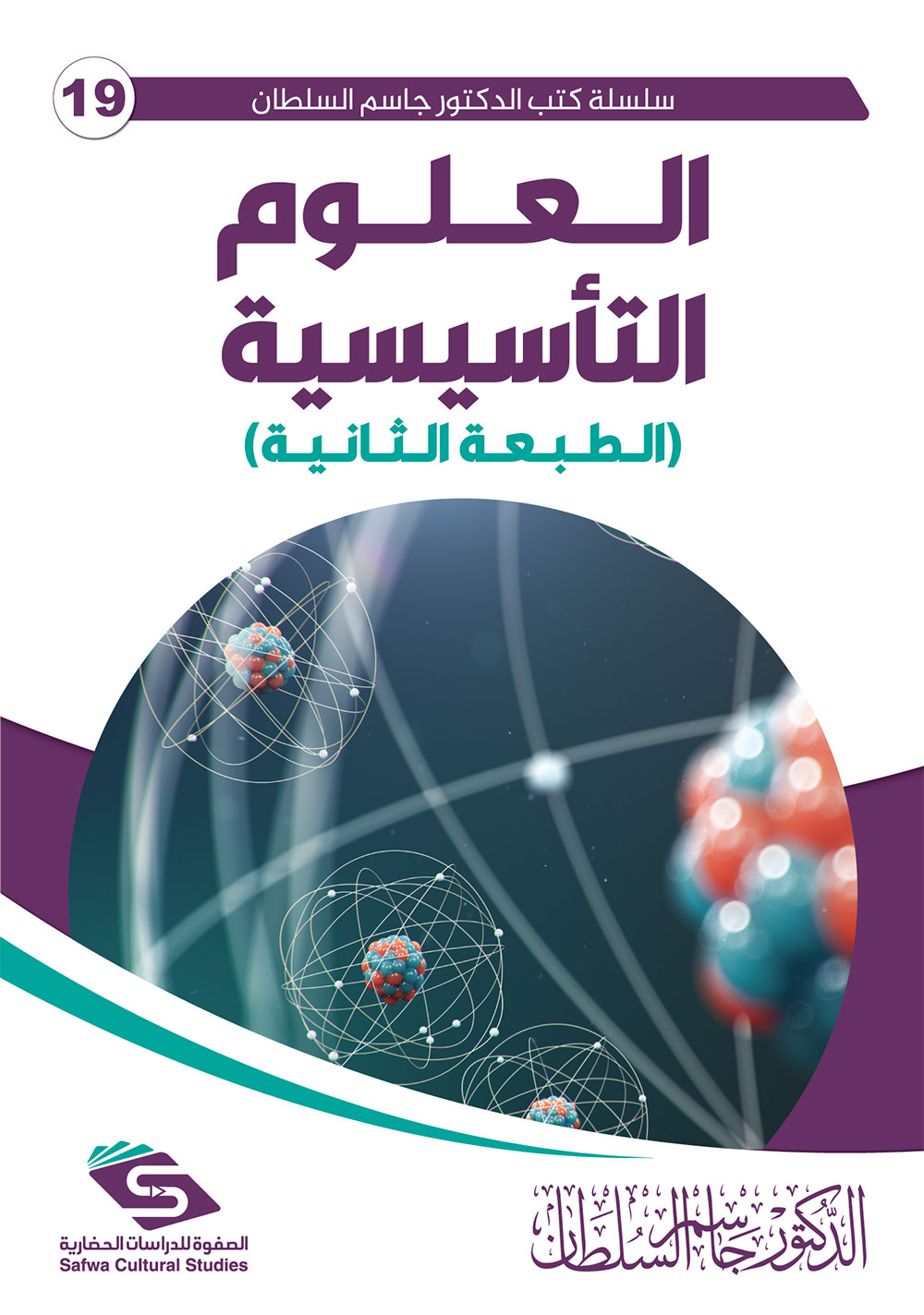 العلوم التأسيسية (الطبعة الثانية)