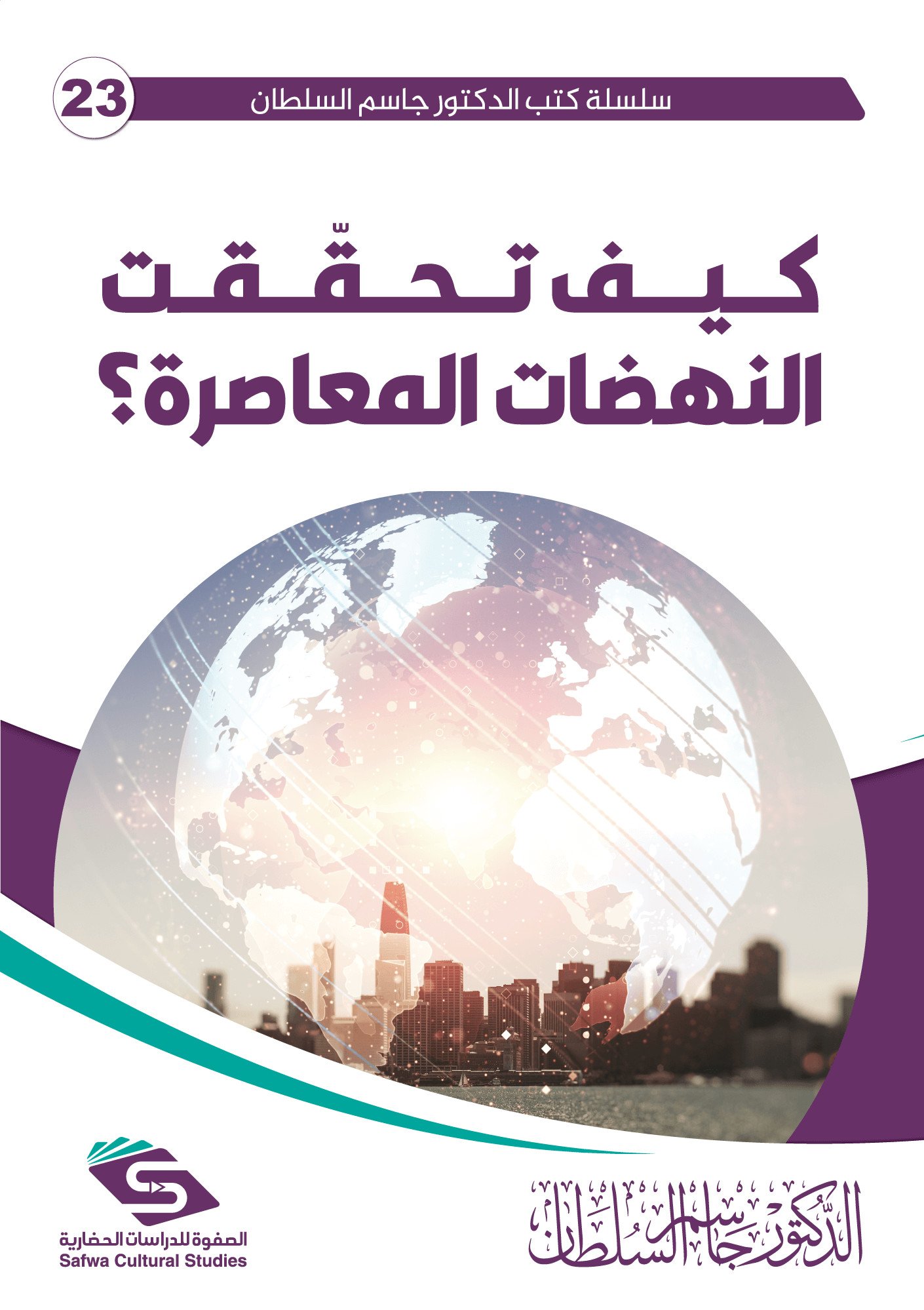 كيف تحققت النهضات المعاصرة؟