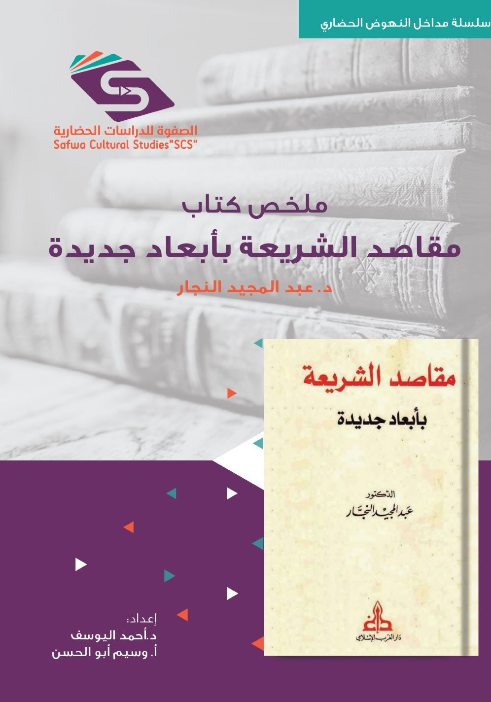 مقاصد الشريعة بأبعاد جديدة