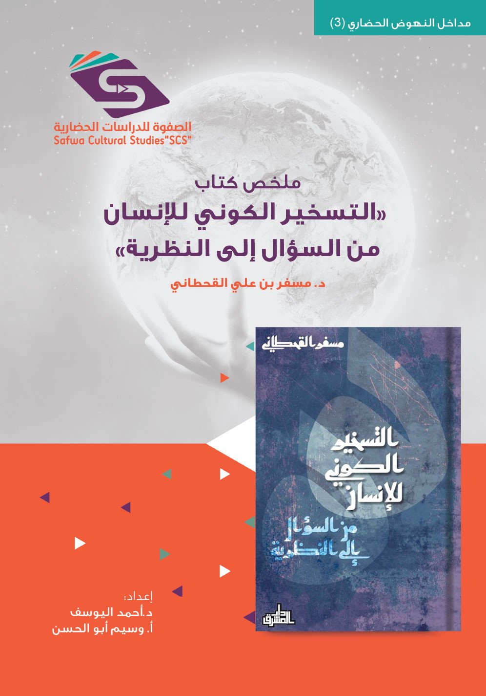 التسخير الكوني للإنسان من السؤال إلى النظرية