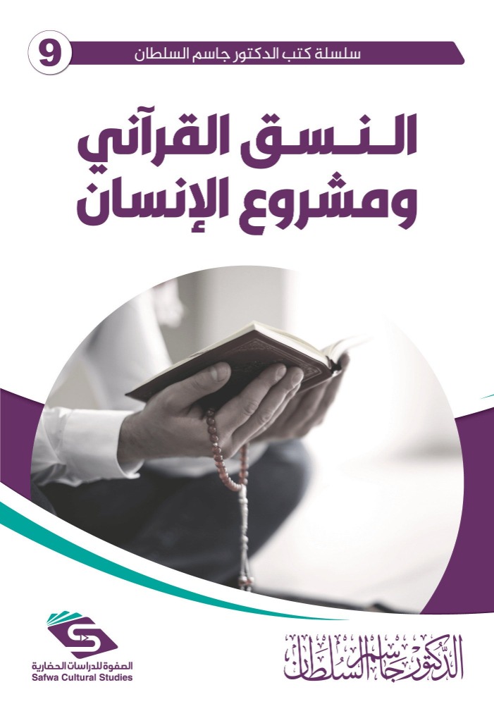 النسق القرآني ومشروع الإنسان