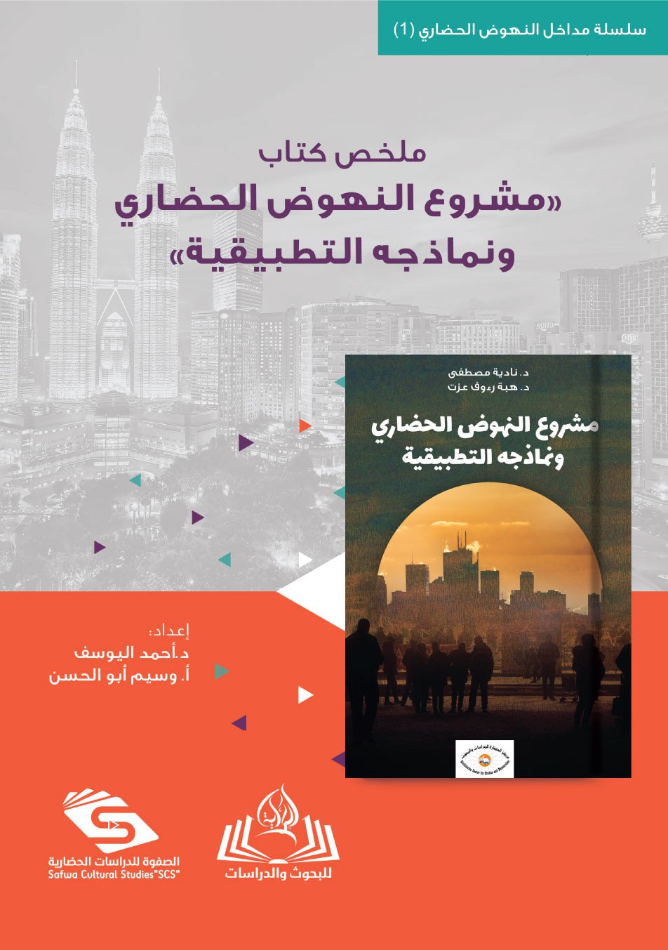 مشروع النهوض الحضاري ونماذجه التطبيقية