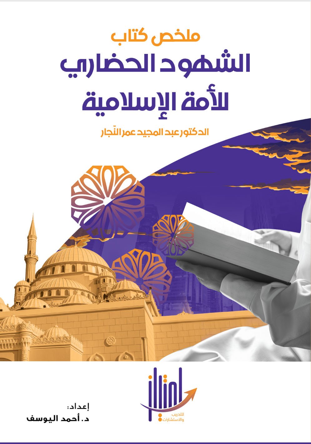 الشهود الحضاري للأمة الإسلامية