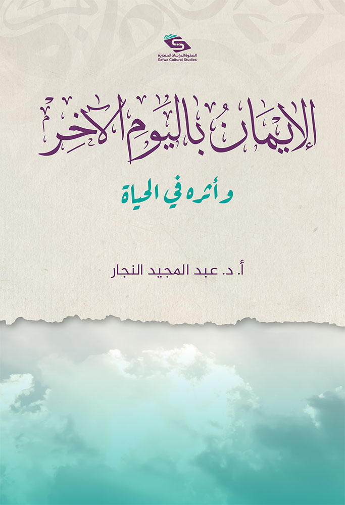 الإيمان باليوم الآخر وأثره في الحياة